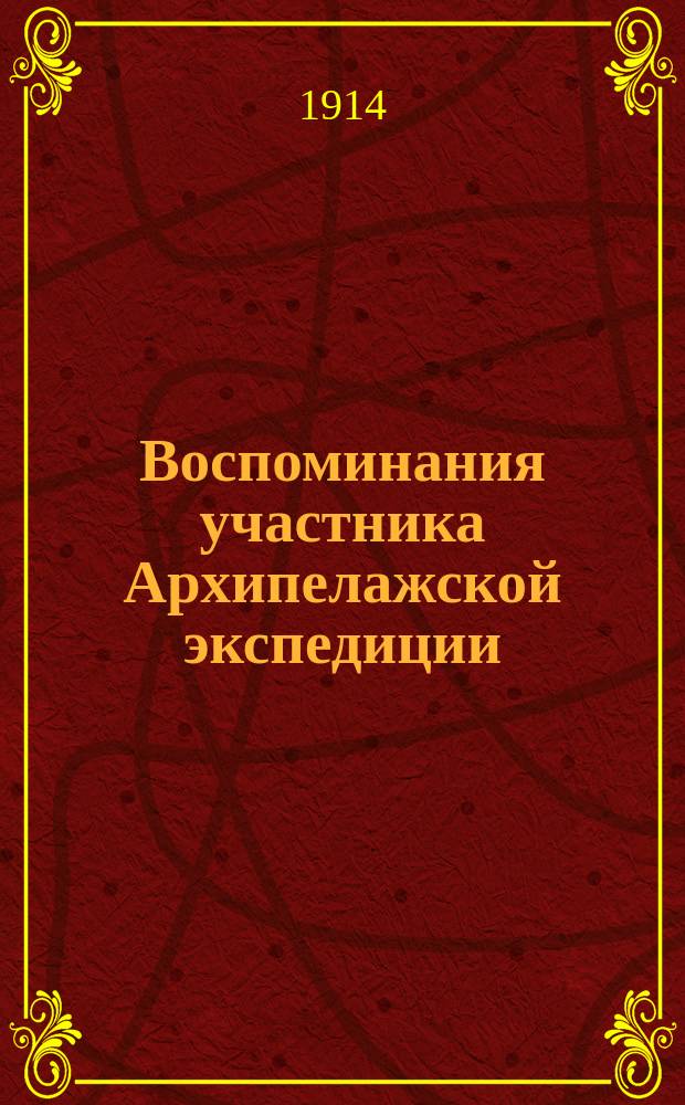 Воспоминания участника Архипелажской экспедиции