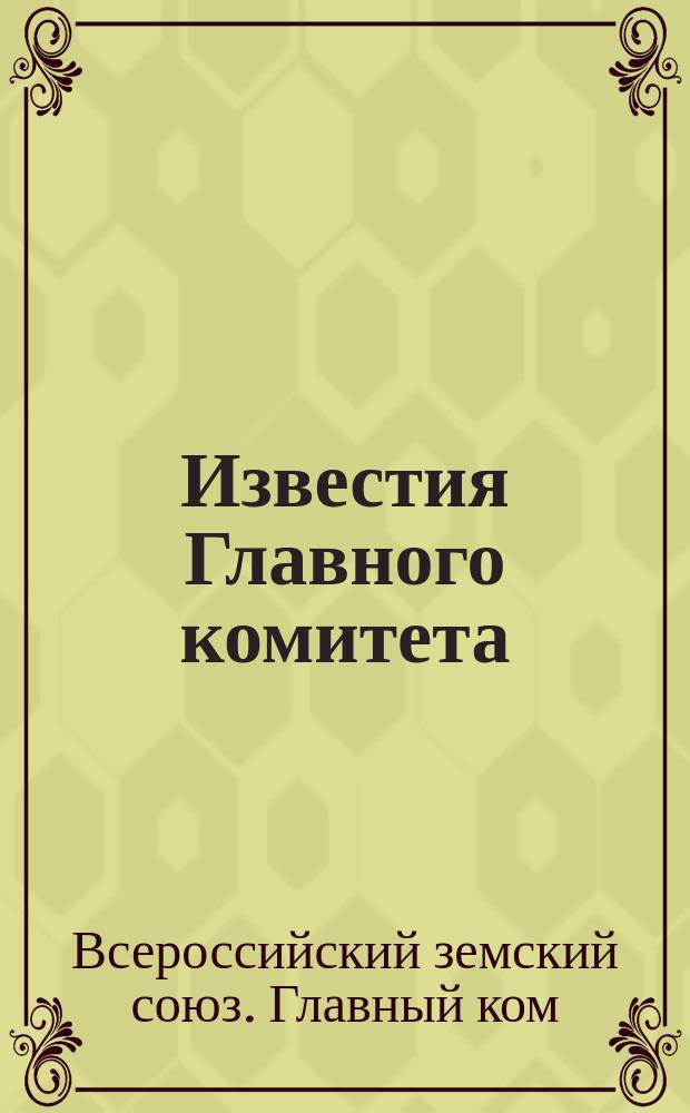 Известия Главного комитета : Издание двухнед. 1-67/69