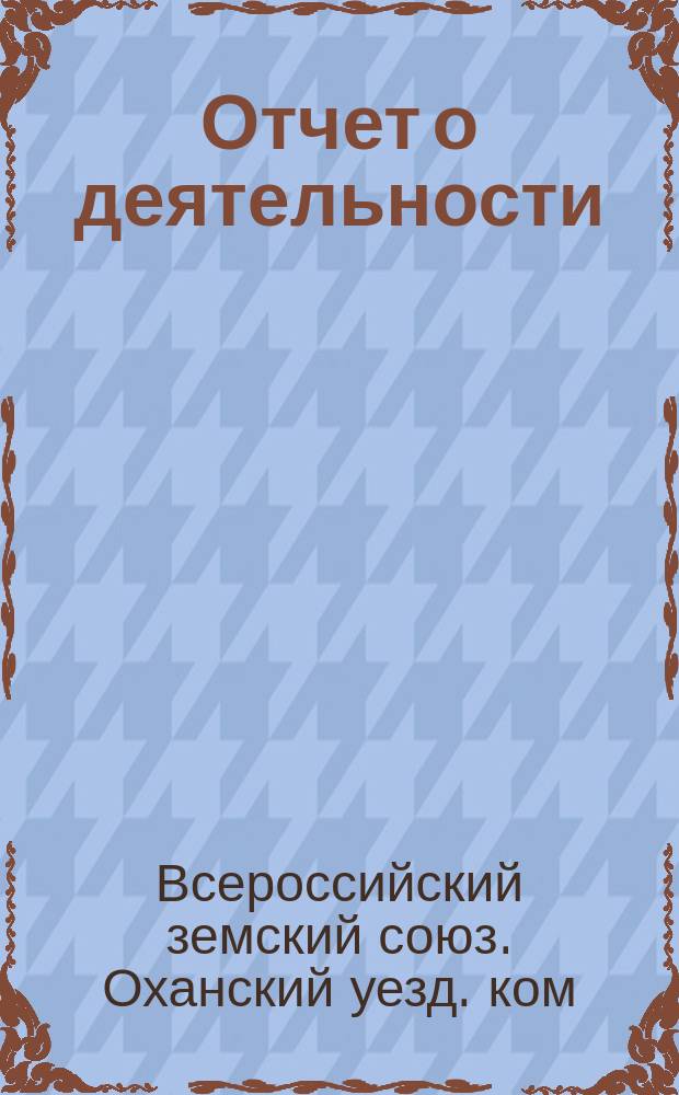 [Отчет о деятельности]