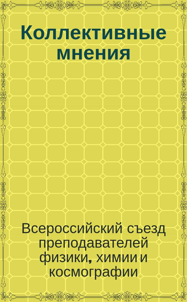 Коллективные мнения : 7