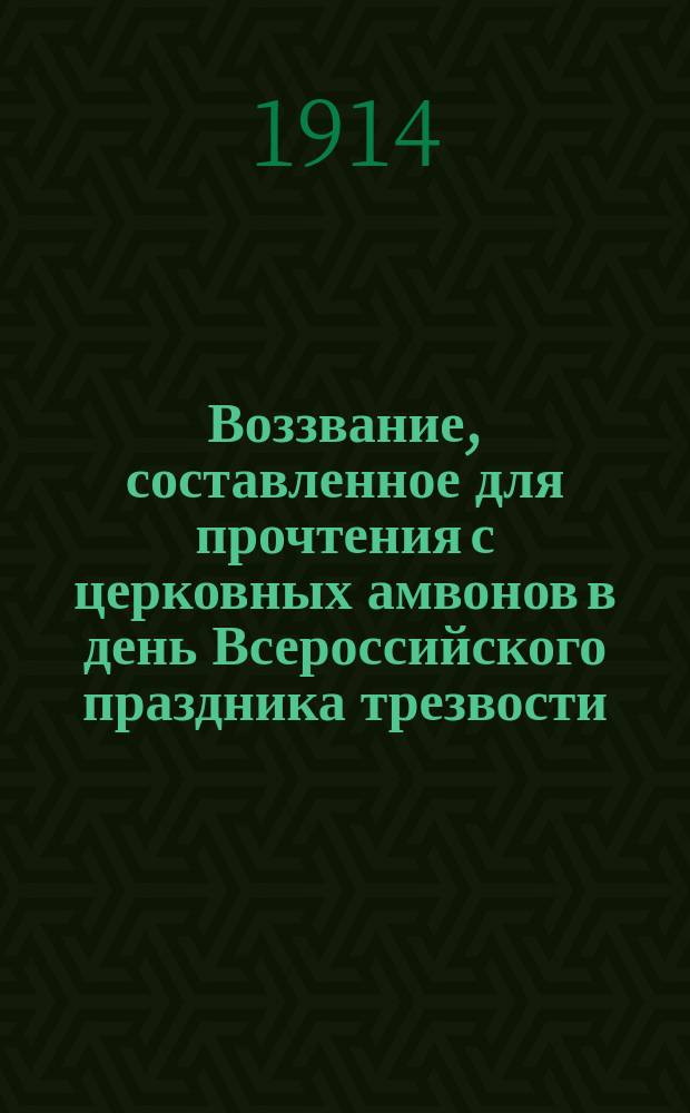 Воззвание, составленное для прочтения с церковных амвонов в день Всероссийского праздника трезвости