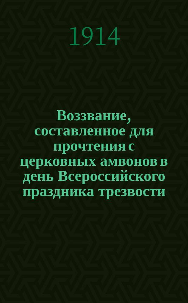 Воззвание, составленное для прочтения с церковных амвонов в день Всероссийского праздника трезвости