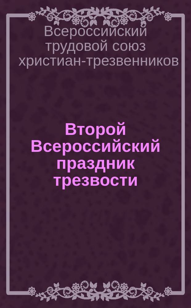 Второй Всероссийский праздник трезвости : Обращение