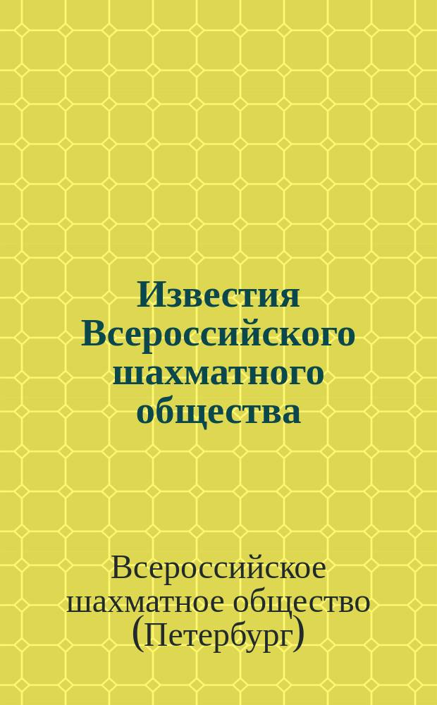 Известия Всероссийского шахматного общества