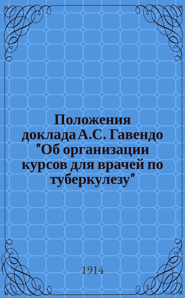 Положения доклада А.С. Гавендо "Об организации курсов для врачей по туберкулезу"