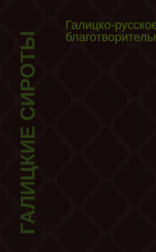 Галицкие сироты : Обращение