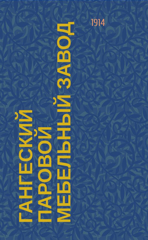 Гангеский паровой мебельный завод : Альбом