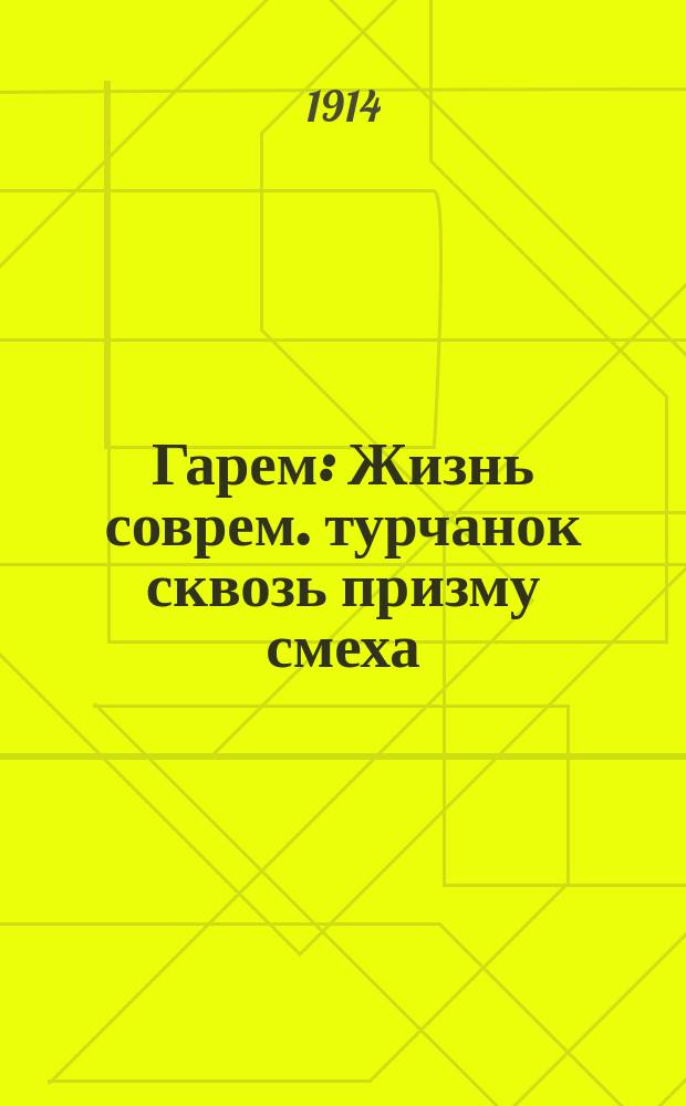 Гарем : Жизнь соврем. турчанок сквозь призму смеха : Гарем в картинах лучших соврем. художников