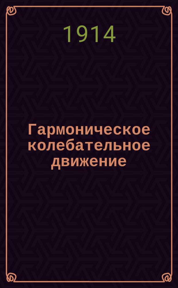 Гармоническое колебательное движение