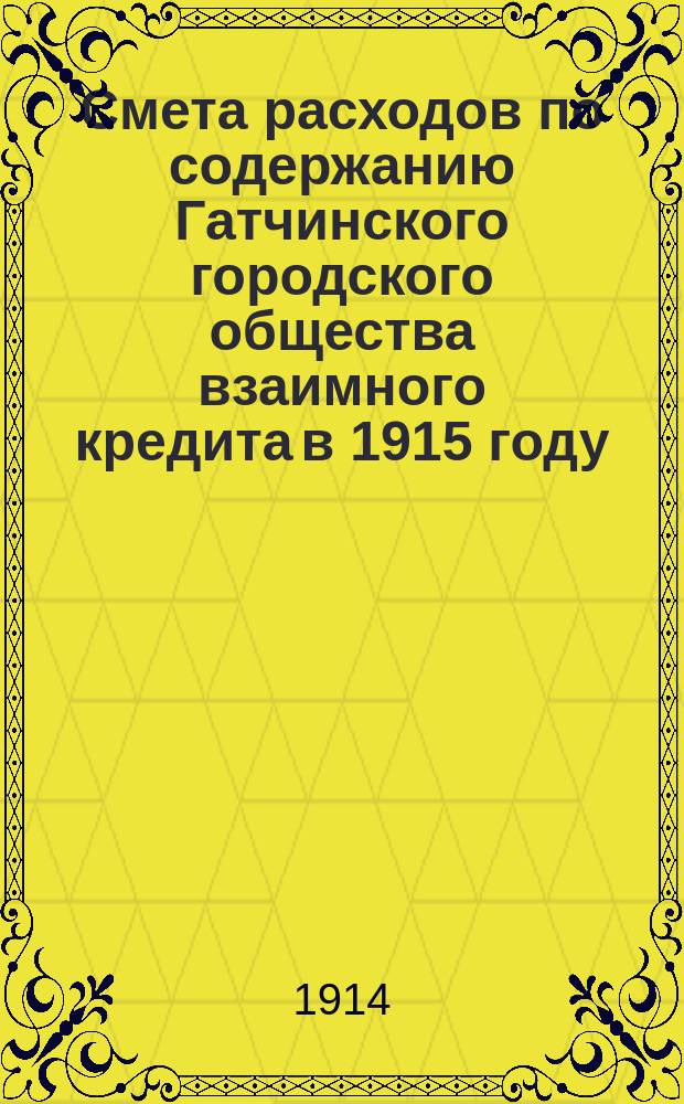 Смета расходов по содержанию Гатчинского городского общества взаимного кредита в 1915 году