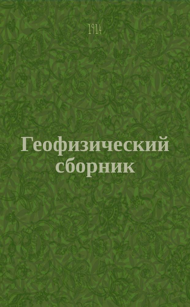 Геофизический сборник