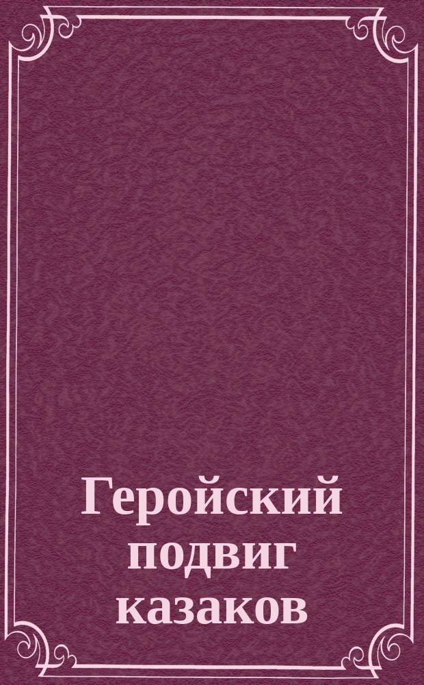 Геройский подвиг казаков