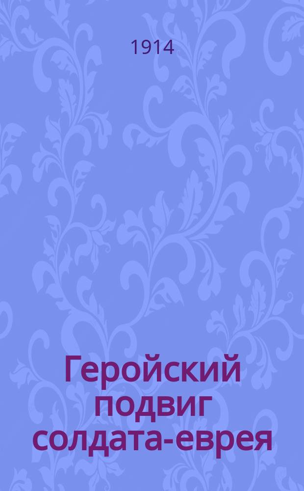 Геройский подвиг солдата-еврея : (Рассказ со слов раввина)