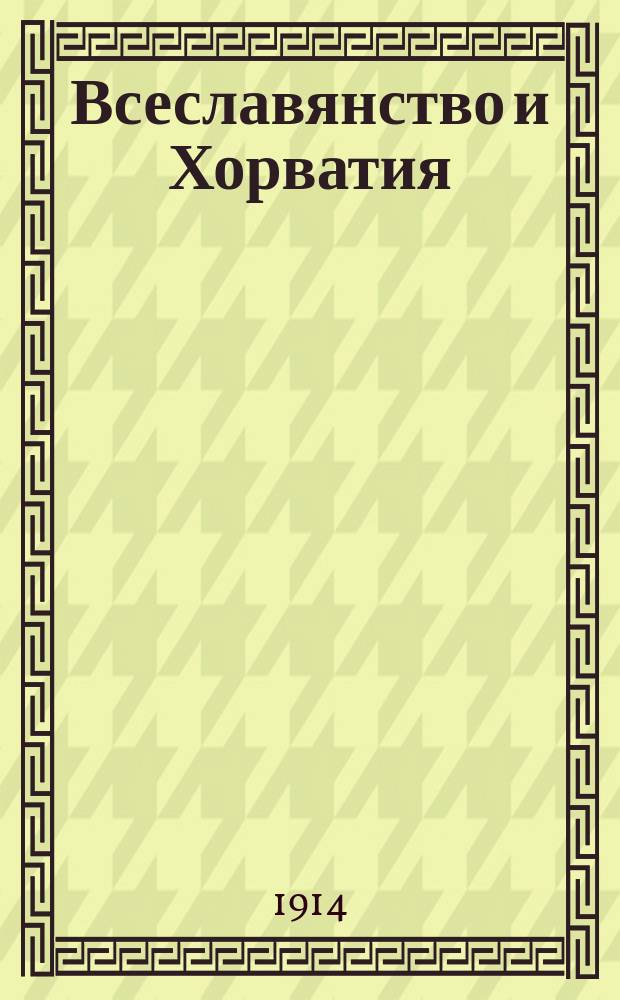 Всеславянство и Хорватия