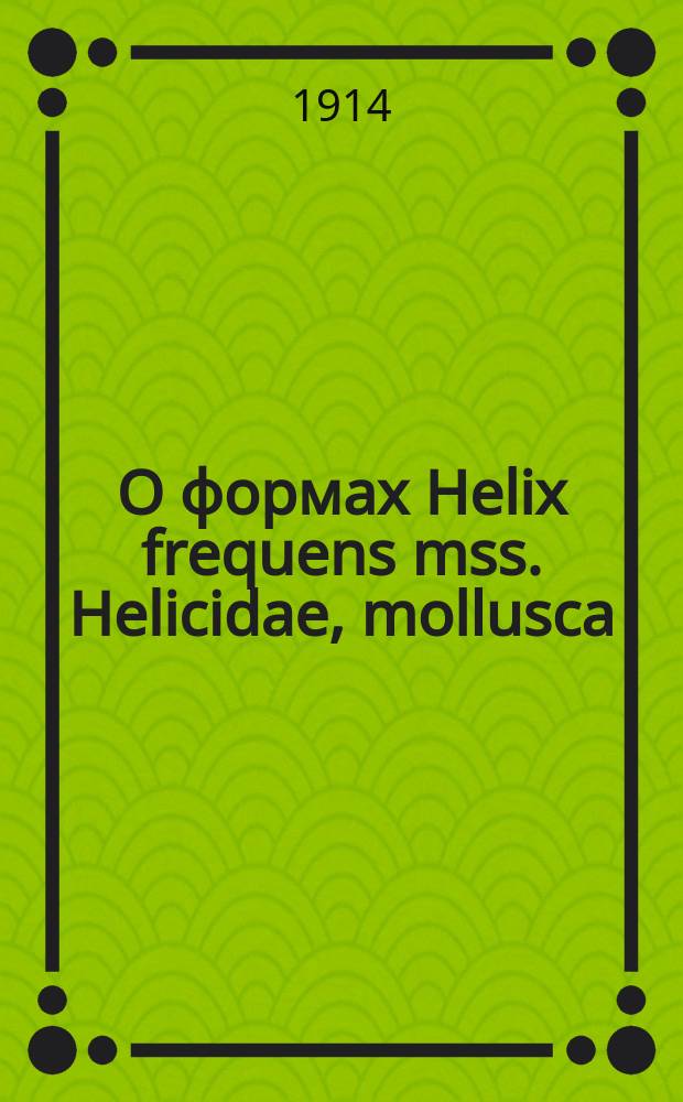 О формах Helix frequens mss. [Helicidae, mollusca]