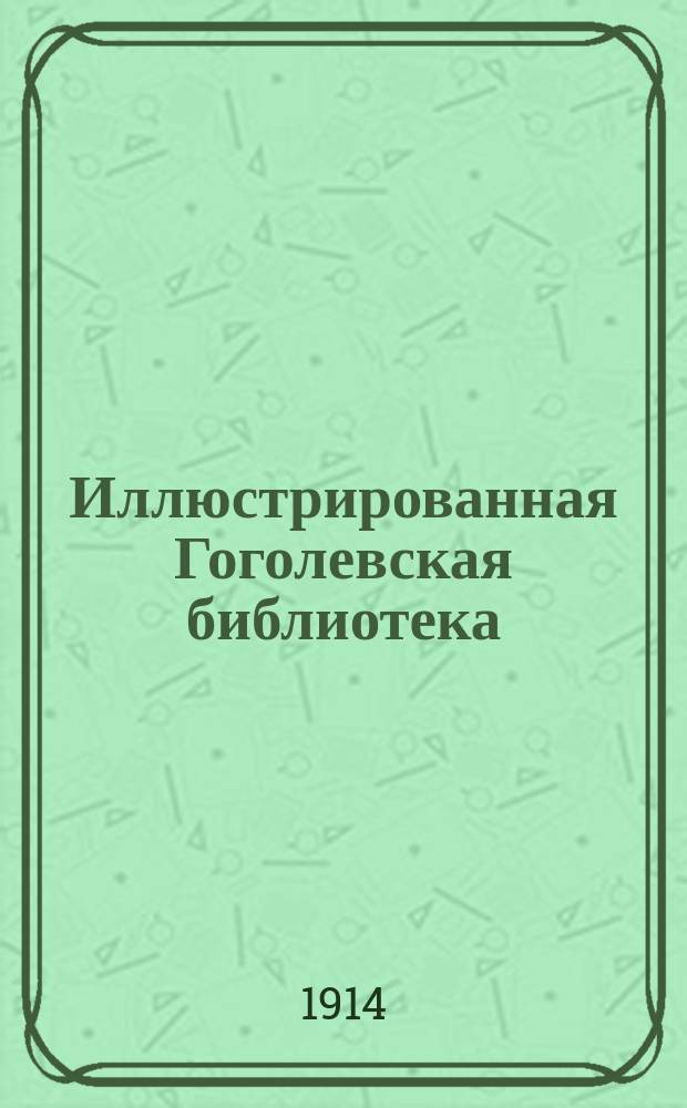 Иллюстрированная Гоголевская библиотека : Пособие для учащихся. № 1-. № 7 : Старосветские помещики