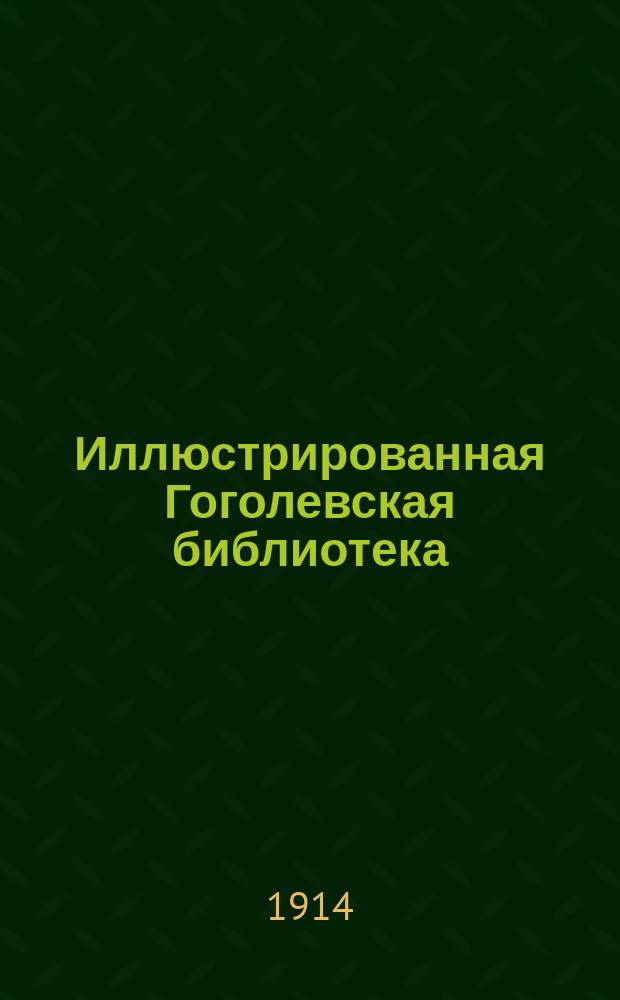 Иллюстрированная Гоголевская библиотека : Пособие для учащихся. № 1-. № 12 : Шинель