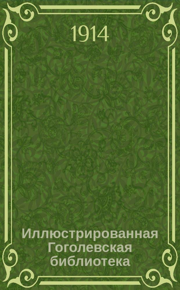 Иллюстрированная Гоголевская библиотека : Пособие для учащихся. № 1-. № 13 : Ревизор