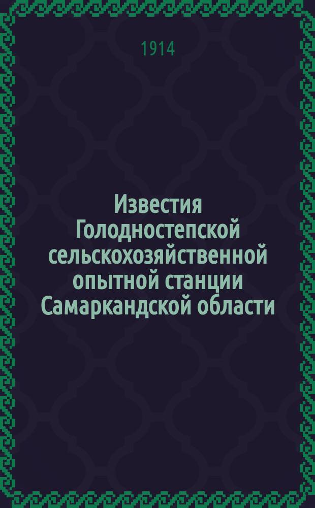 Известия Голодностепской сельскохозяйственной опытной станции Самаркандской области