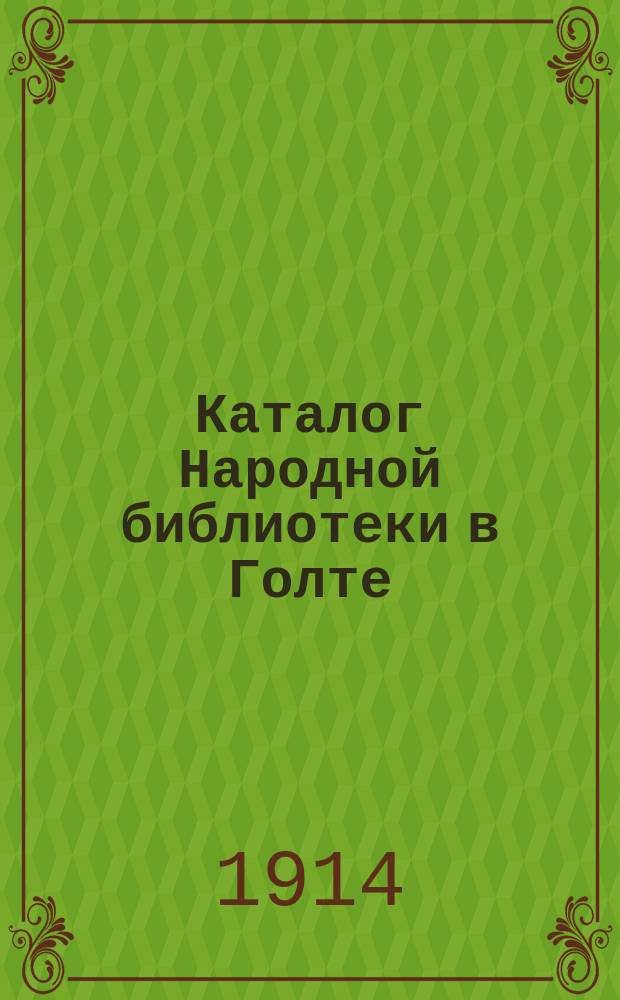 [Каталог Народной библиотеки в Голте] : Добавление 1-. Добавление 1