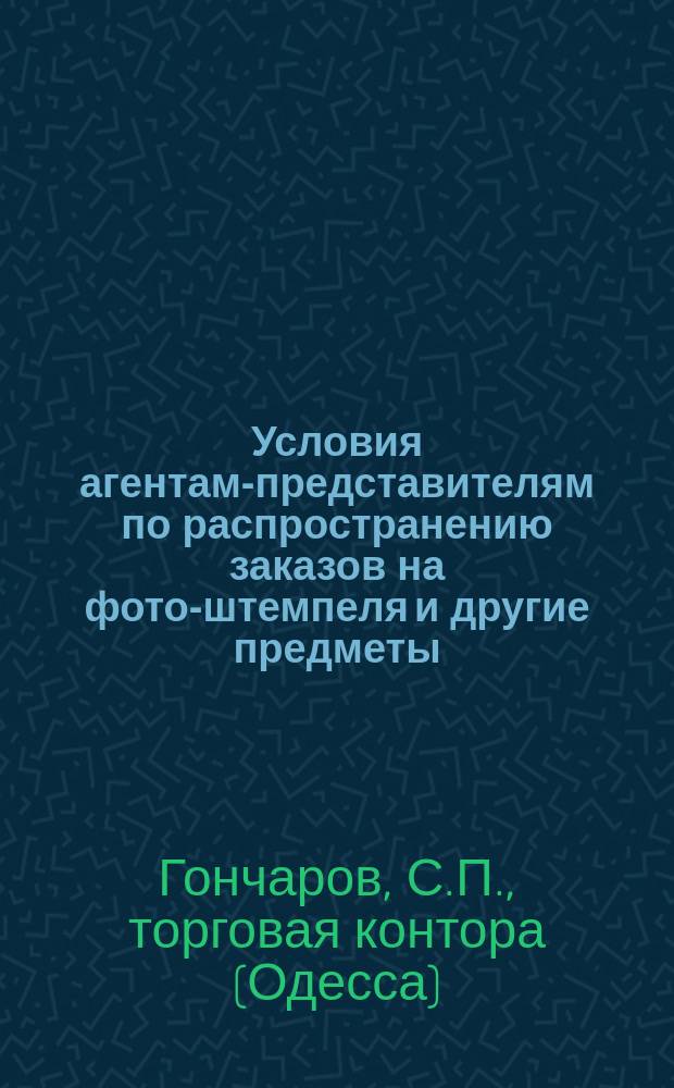 Условия агентам-представителям [по распространению заказов на фото-штемпеля и другие предметы]