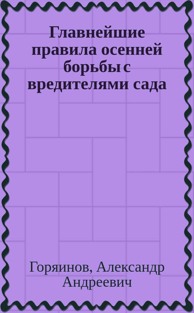 Главнейшие правила осенней борьбы с вредителями сада