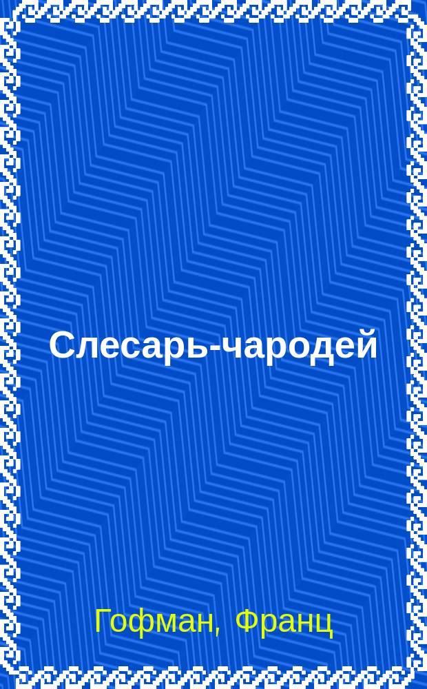 Слесарь-чародей : Сказка