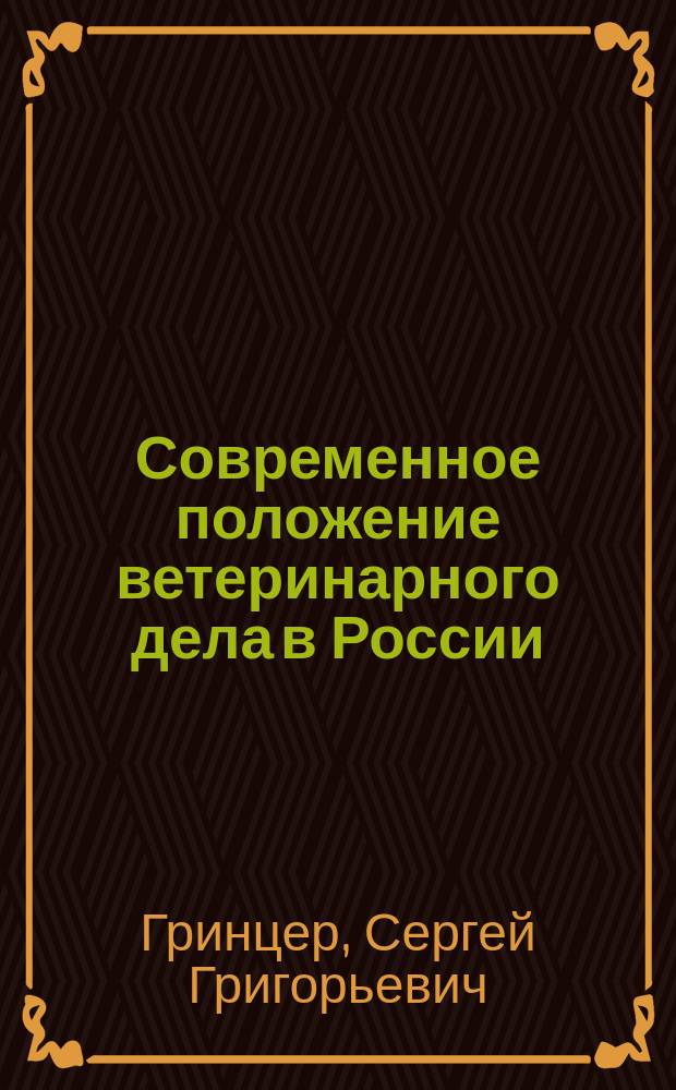 Современное положение ветеринарного дела в России