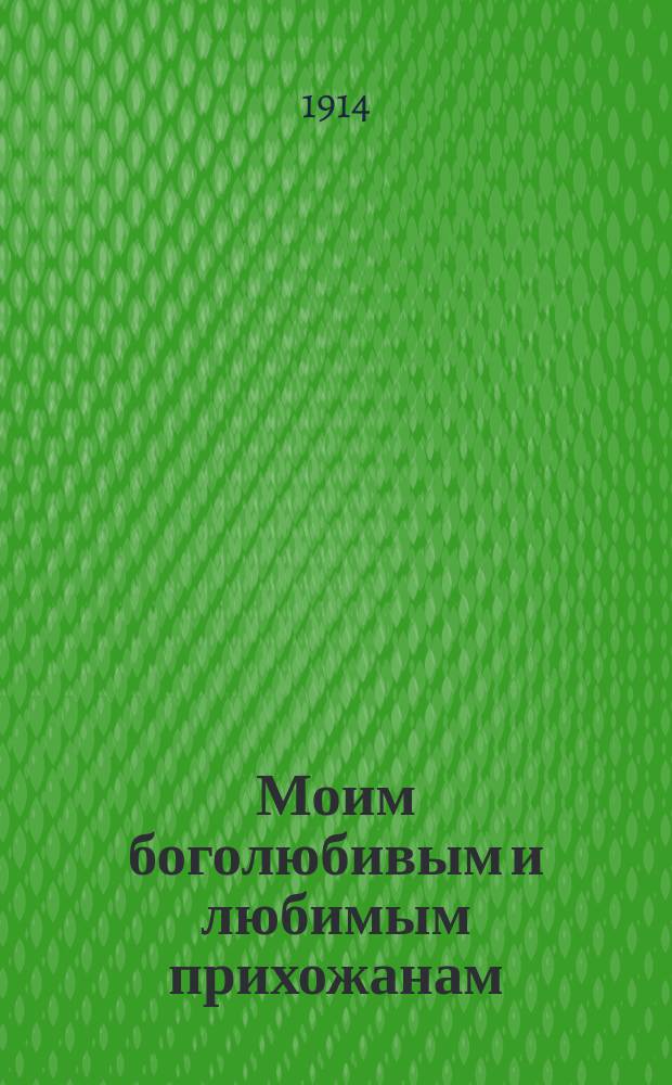 Моим боголюбивым и любимым прихожанам : О помощи раненым солдатам