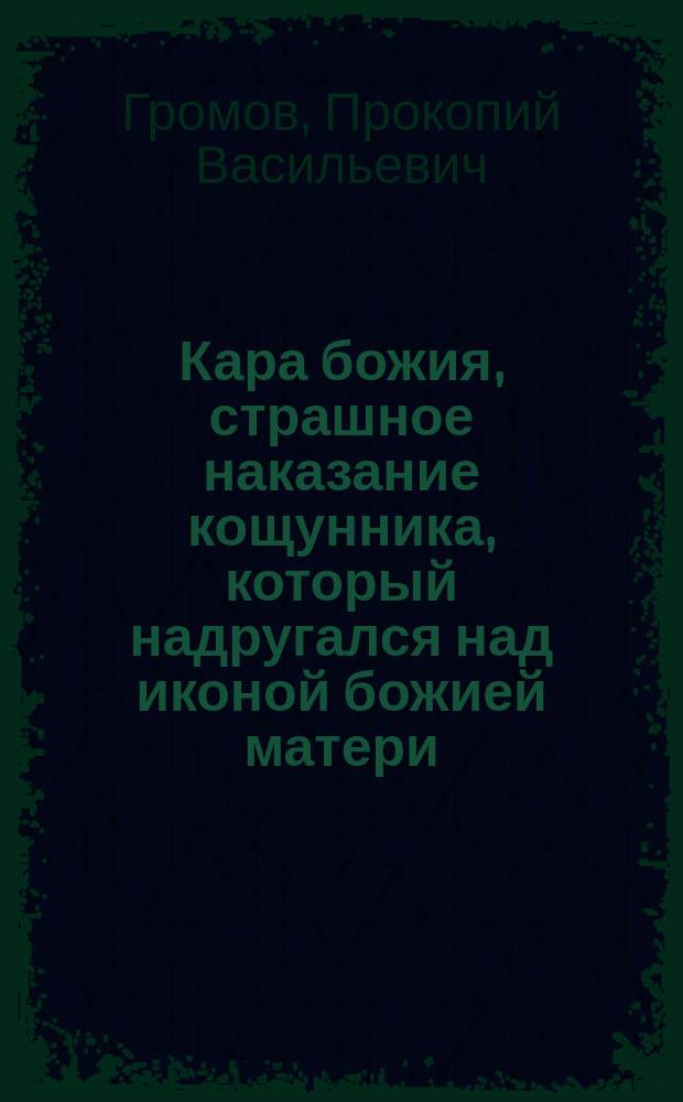 Кара божия, страшное наказание кощунника, который надругался над иконой божией матери
