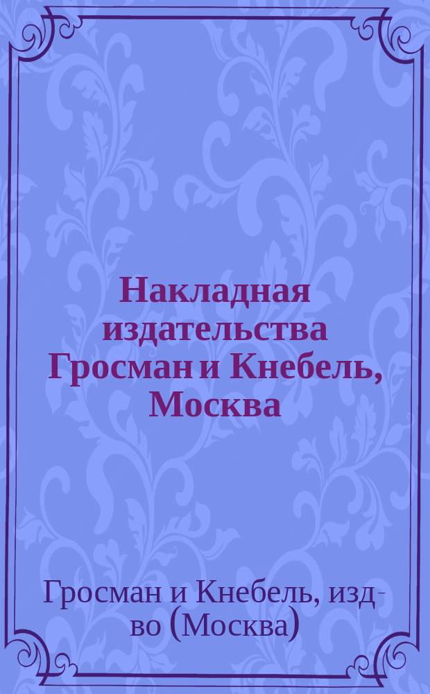 Накладная издательства Гросман и Кнебель, Москва