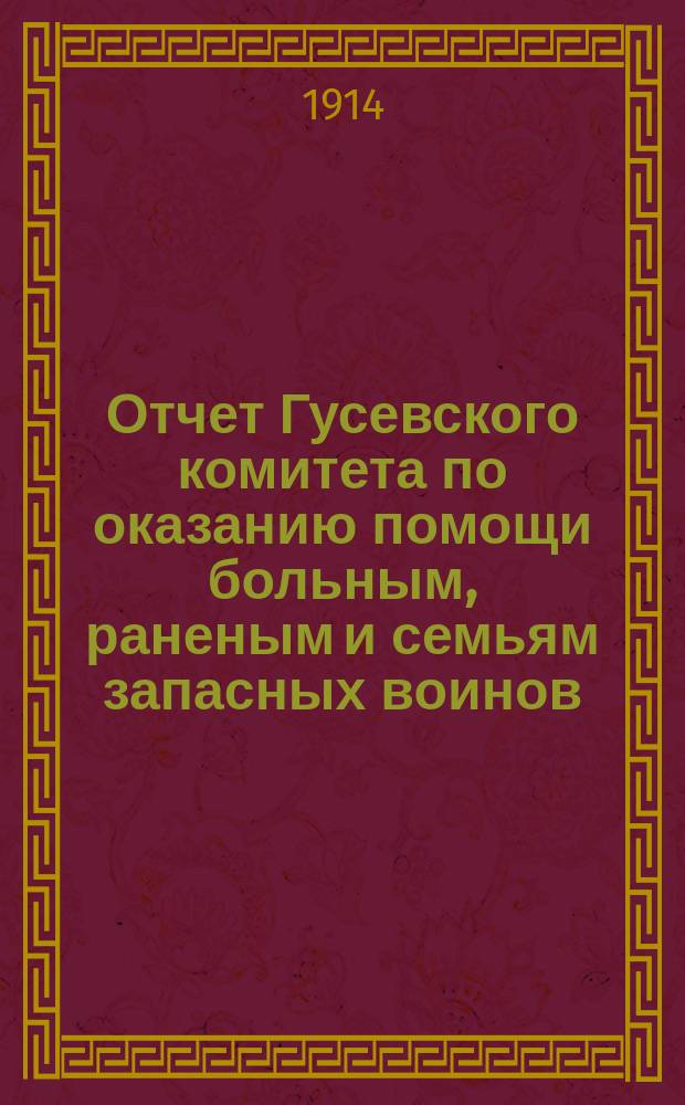 Отчет Гусевского комитета по оказанию помощи больным, раненым и семьям запасных воинов...