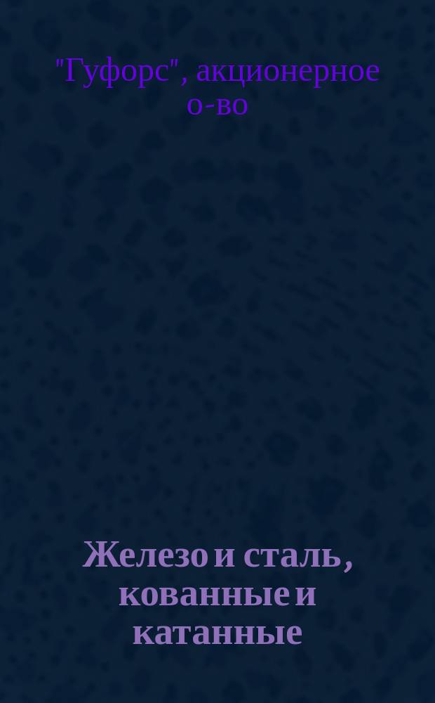 Железо и сталь, кованные и катанные