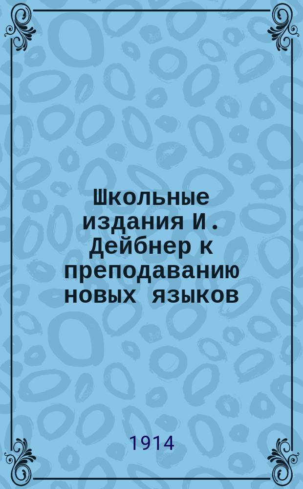 Школьные издания И. Дейбнер к преподаванию новых языков