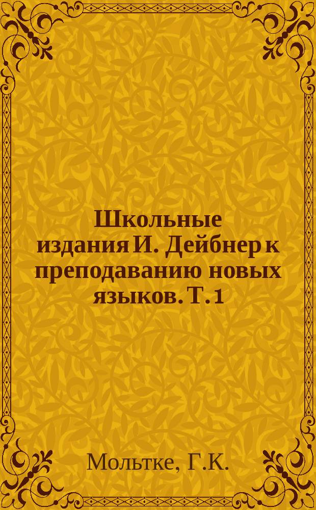 Школьные издания И. Дейбнер к преподаванию новых языков. Т. 1 : Два друга