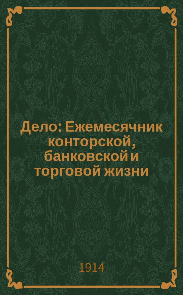 Дело : Ежемесячник конторской, банковской и торговой жизни