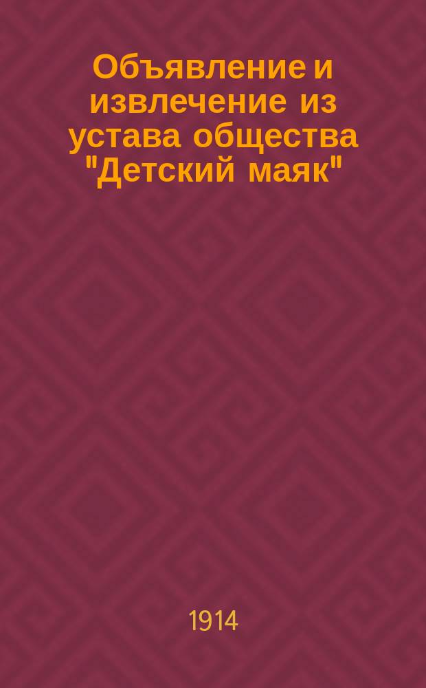 [Объявление и извлечение из устава общества "Детский маяк"]