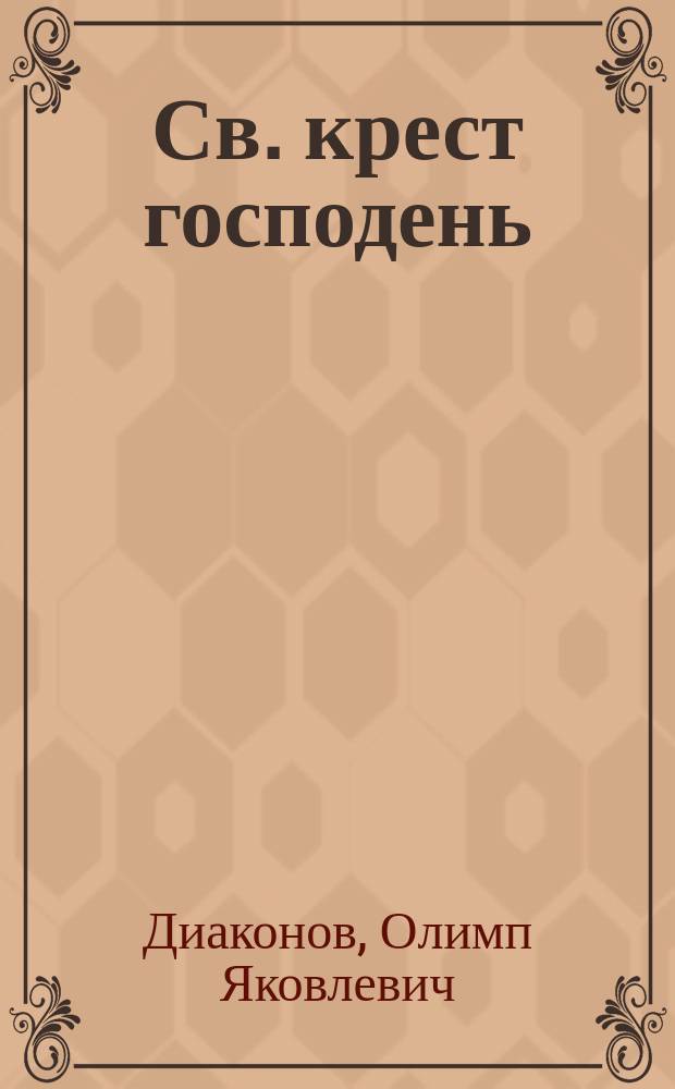 Св. крест господень
