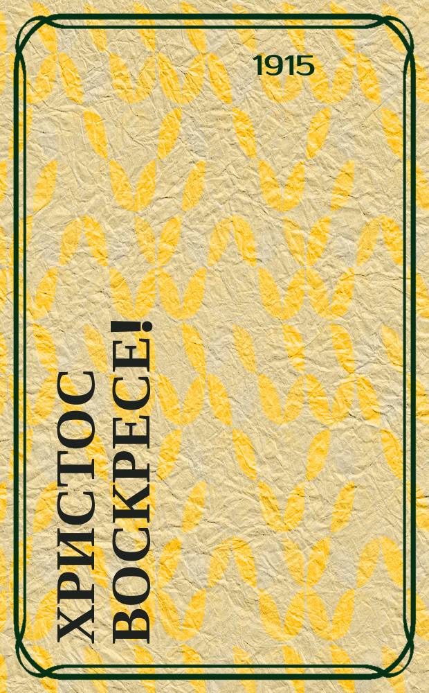 Христос Воскресе! : Проповедь