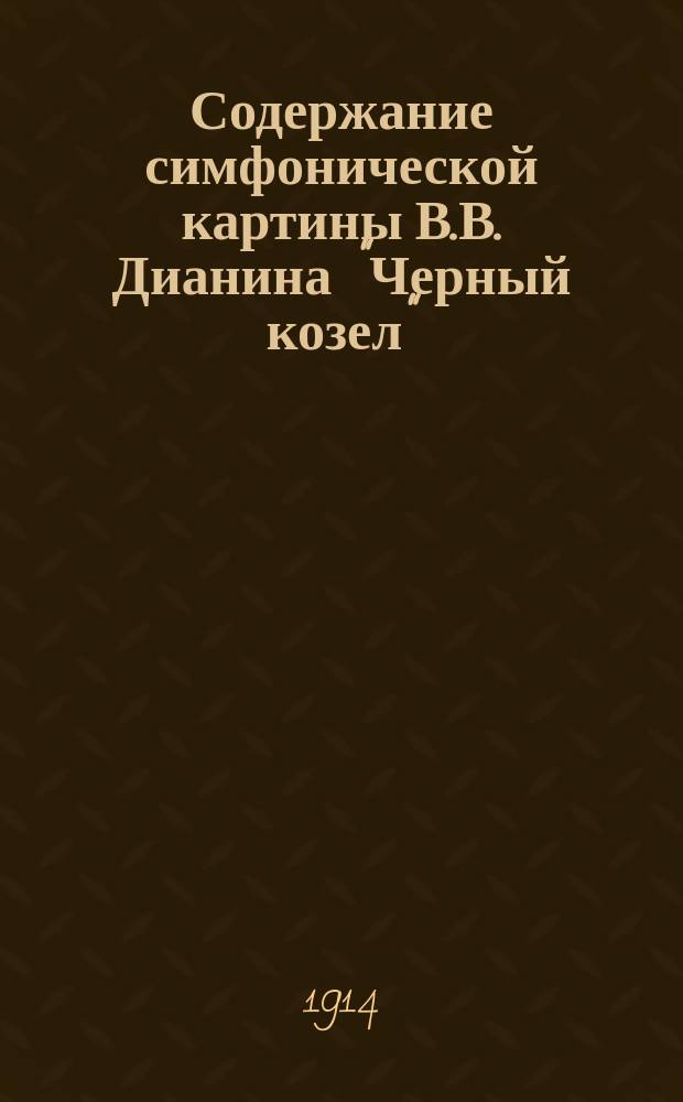 Содержание симфонической картины В.В. Дианина "Черный козел" : (Le cortège des sorcières)