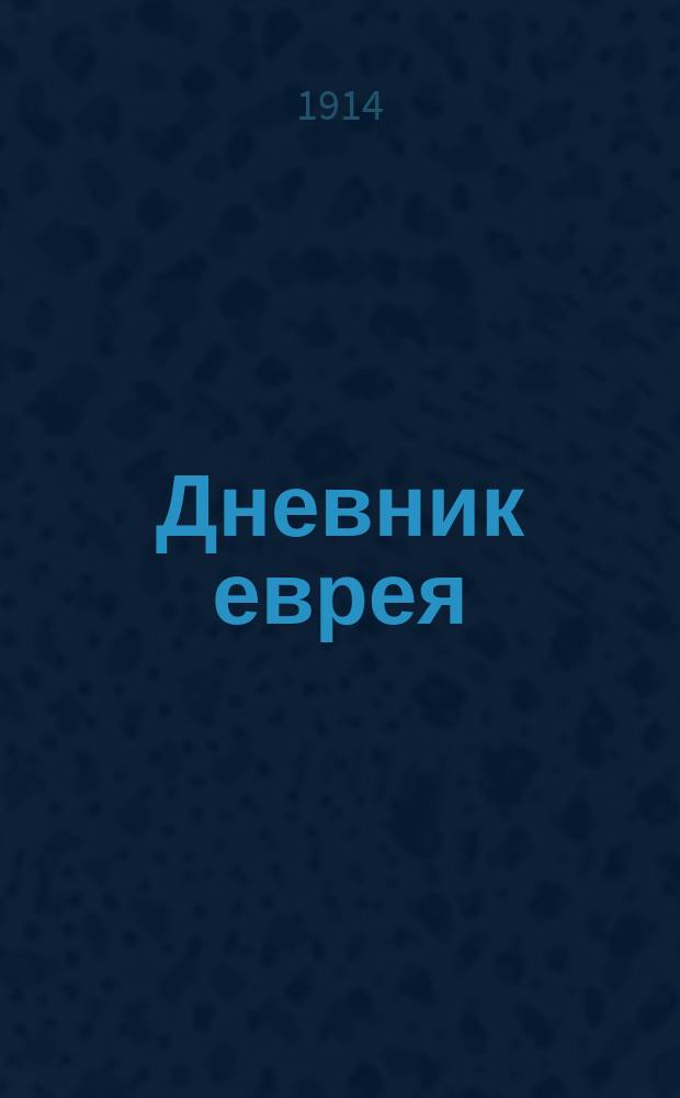 [Дневник еврея : Проспект
