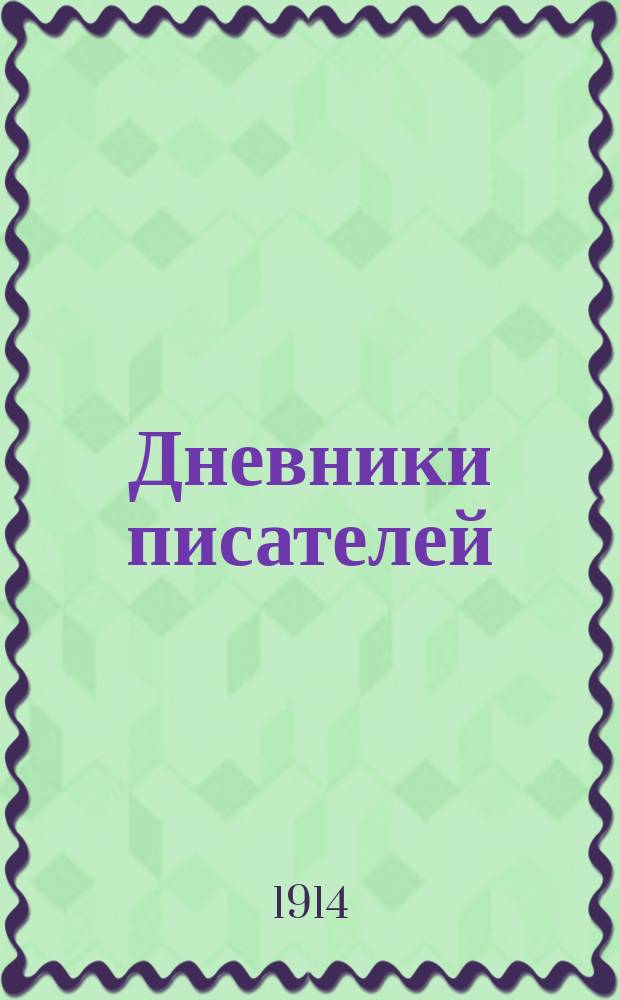 Дневники писателей : Ежемес. журнал