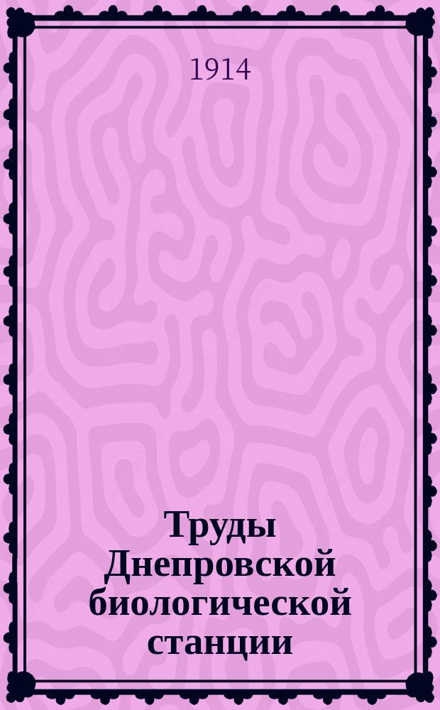 Труды Днепровской биологической станции : № 1-2