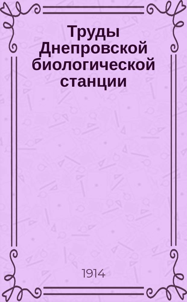 Труды Днепровской биологической станции : № 1-2. № 1