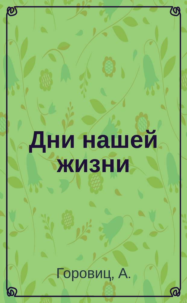 Дни нашей жизни : Опера в 3 д. и 4 карт. : (Сюжет заимствован из пьесы Л. Андреева) : Краткое содерж.. К постановке оперы "Дни нашей жизни" Глуховцева