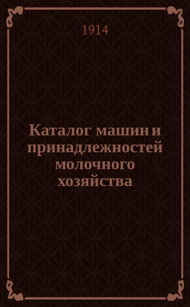 Каталог машин и принадлежностей молочного хозяйства : № 1-. № 1