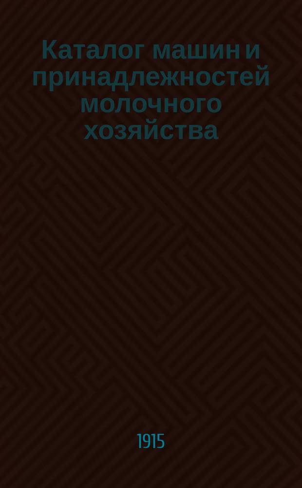 Каталог машин и принадлежностей молочного хозяйства : № 1-. № 2