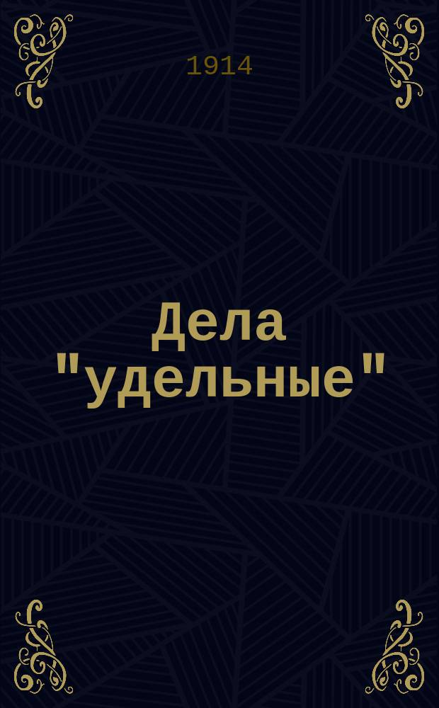 Дела "удельные"
