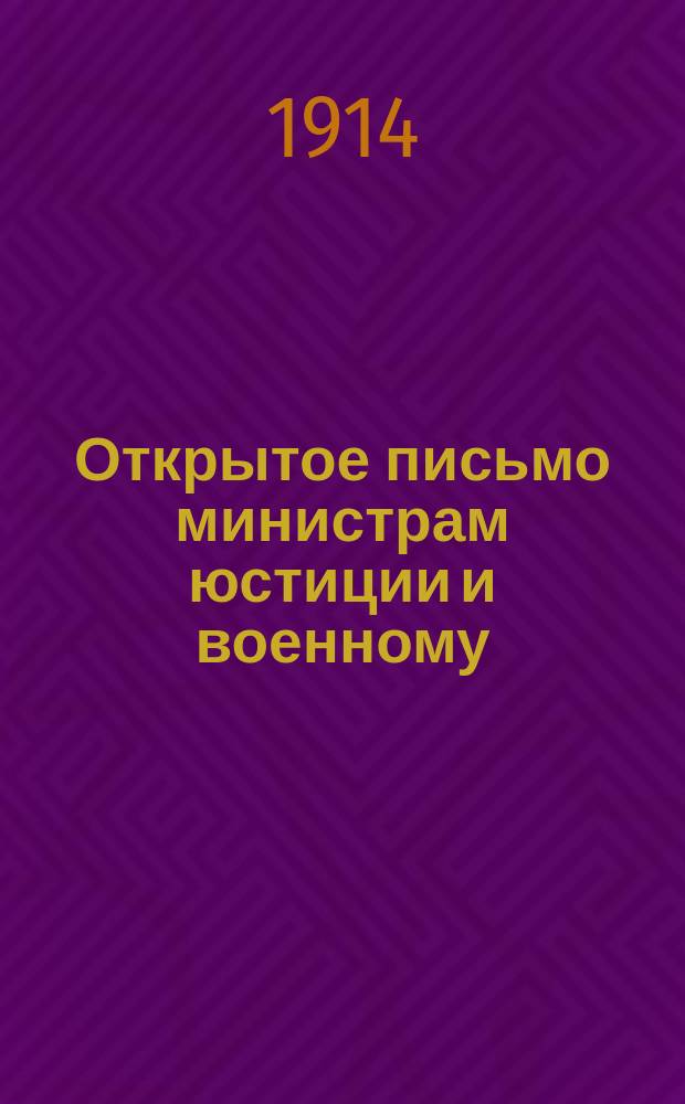 Открытое письмо министрам юстиции и военному