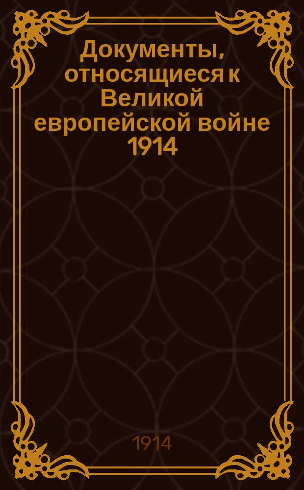 [Документы, относящиеся к Великой европейской войне 1914] : [№ 1]-. № 3 : Белая книга. Европейский кризис